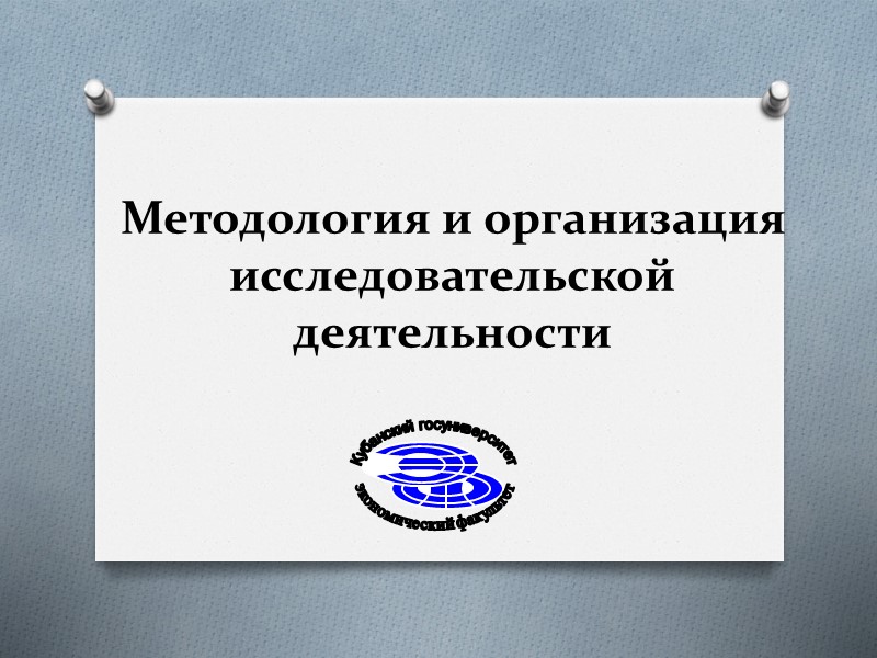 Методология и организация исследовательской деятельности